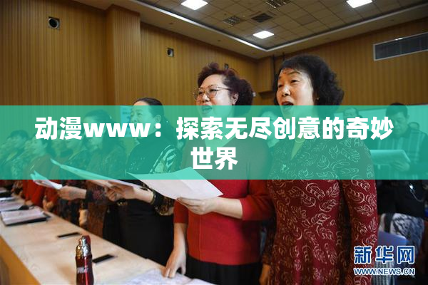 动漫www：探索无尽创意的奇妙世界