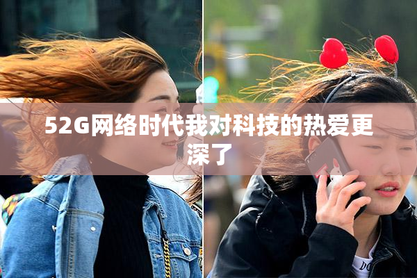 52G网络时代我对科技的热爱更深了