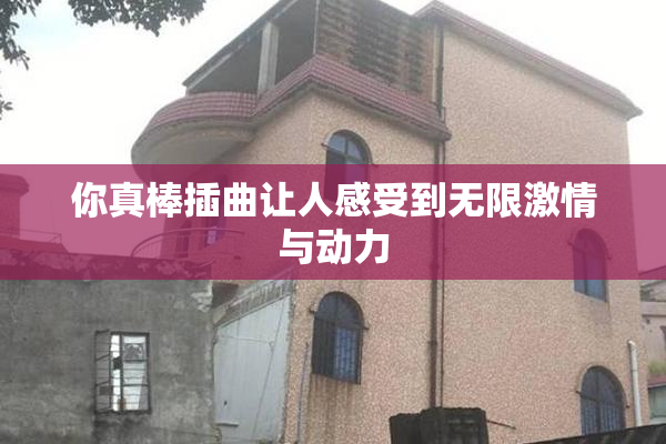 你真棒插曲让人感受到无限激情与动力