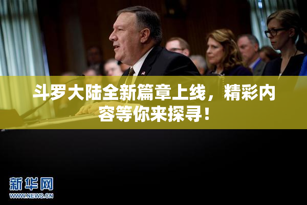 斗罗大陆全新篇章上线，精彩内容等你来探寻！