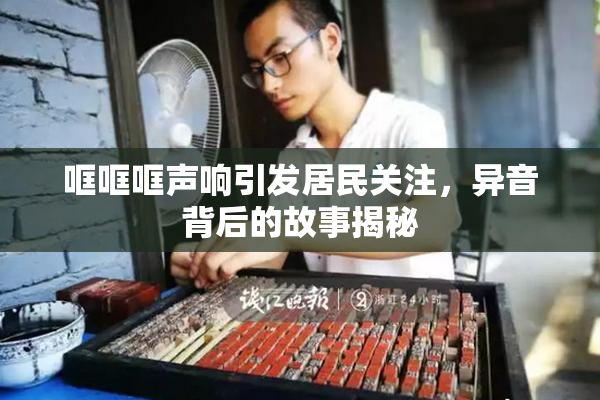 哐哐哐声响引发居民关注，异音背后的故事揭秘