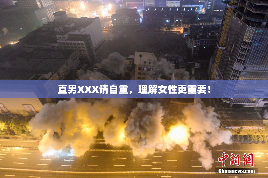 直男XXX请自重，理解女性更重要！