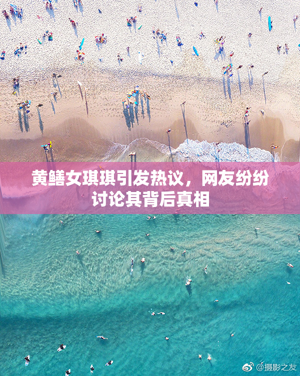 黄鳝女琪琪引发热议，网友纷纷讨论其背后真相