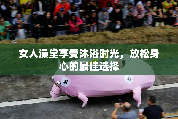 女人澡堂享受沐浴时光，放松身心的最佳选择