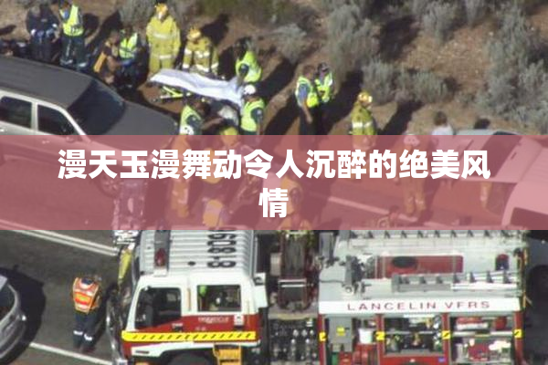 漫天玉漫舞动令人沉醉的绝美风情