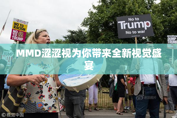 MMD涩涩视为你带来全新视觉盛宴