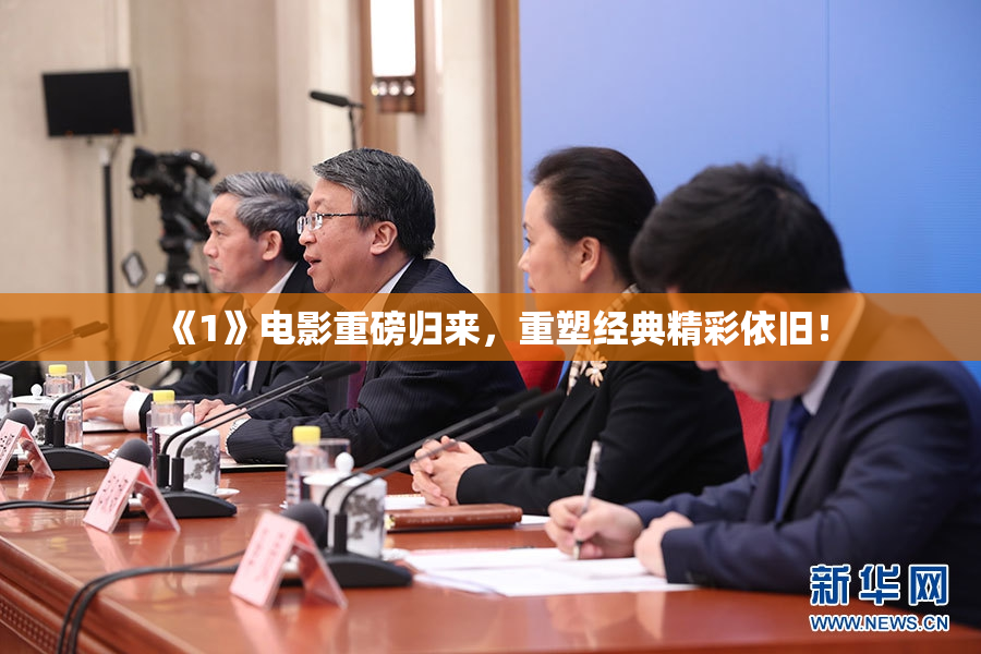 《1》电影重磅归来，重塑经典精彩依旧！