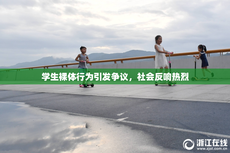 学生裸体行为引发争议，社会反响热烈