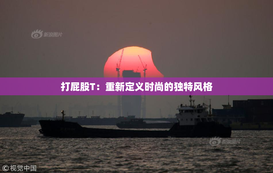 打屁股T：重新定义时尚的独特风格