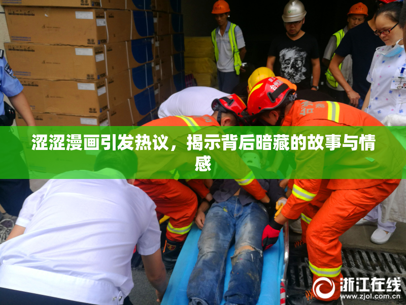 涩涩漫画引发热议，揭示背后暗藏的故事与情感