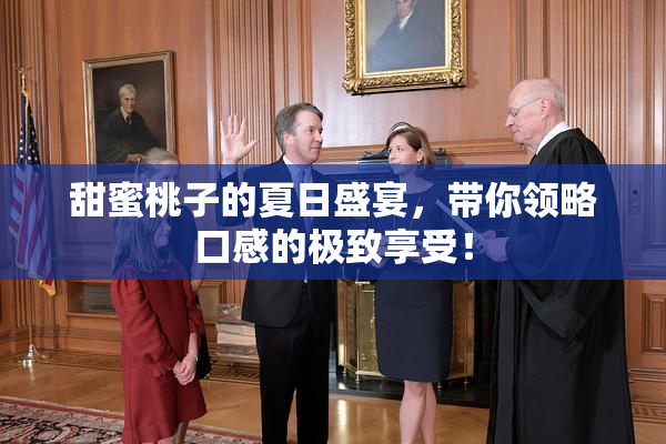 甜蜜桃子的夏日盛宴，带你领略口感的极致享受！