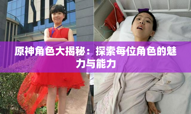原神角色大揭秘：探索每位角色的魅力与能力