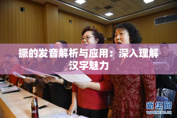 撅的发音解析与应用：深入理解汉字魅力