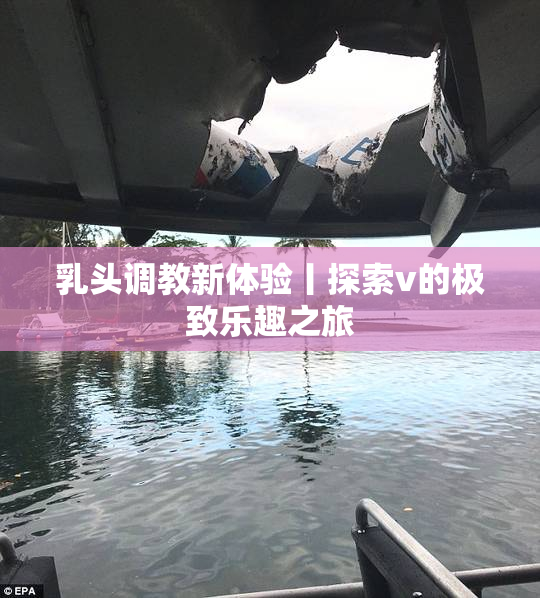 乳头调教新体验丨探索v的极致乐趣之旅