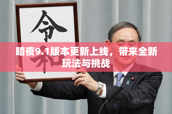 暗夜9.1版本更新上线，带来全新玩法与挑战