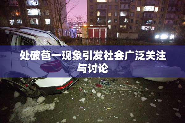 处破苞一现象引发社会广泛关注与讨论