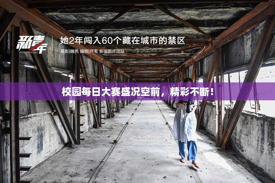 校园每日大赛盛况空前，精彩不断！