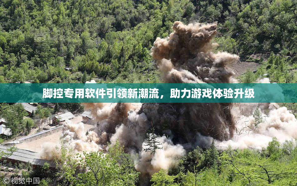 脚控专用软件引领新潮流，助力游戏体验升级