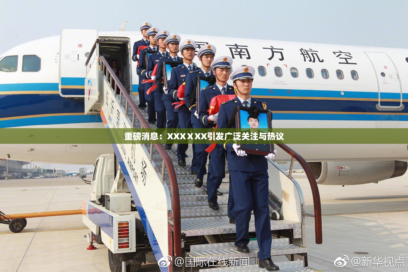 重磅消息：XXXⅩXX引发广泛关注与热议