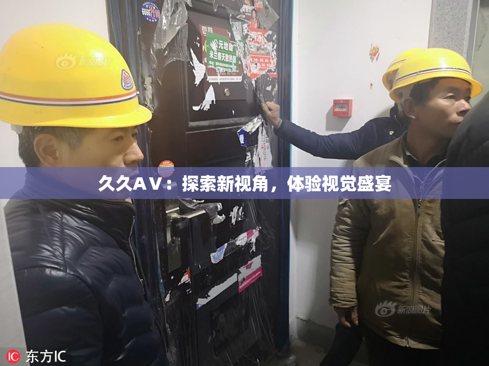 久久AⅤ：探索新视角，体验视觉盛宴