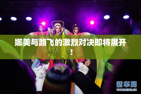 娜美与路飞的激烈对决即将展开！