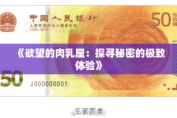 《欲望的肉乳屋：探寻秘密的极致体验》