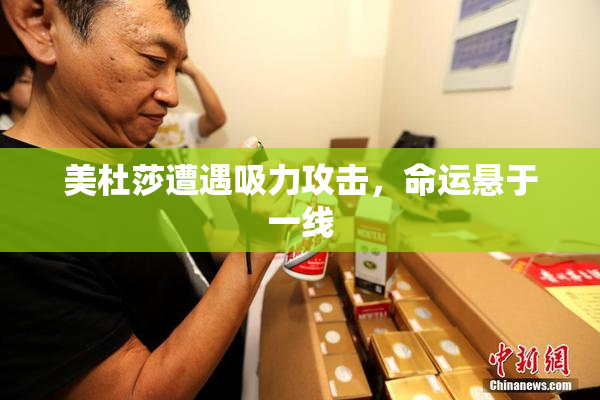 美杜莎遭遇吸力攻击，命运悬于一线