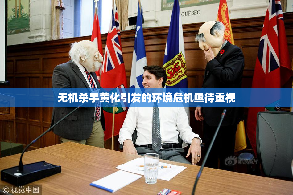 无机杀手黄化引发的环境危机亟待重视