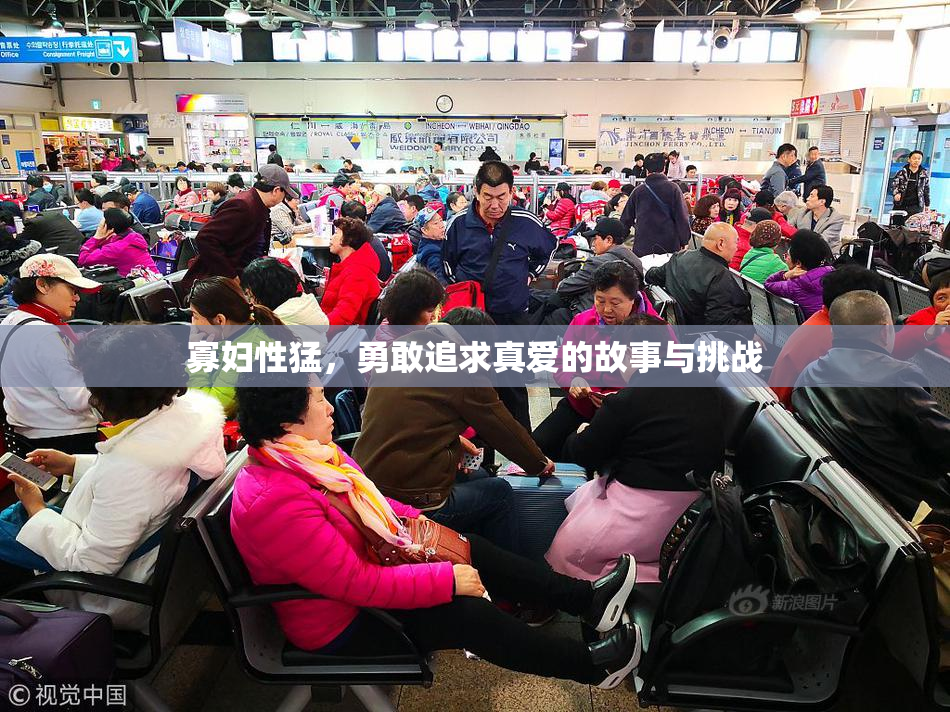 寡妇性猛，勇敢追求真爱的故事与挑战
