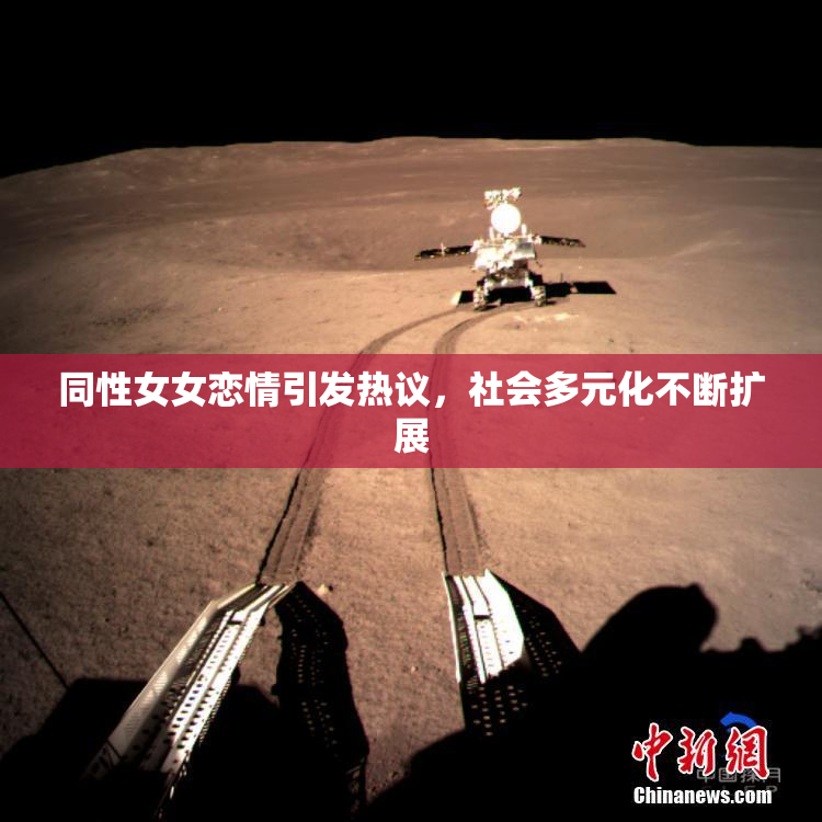 同性女女恋情引发热议，社会多元化不断扩展