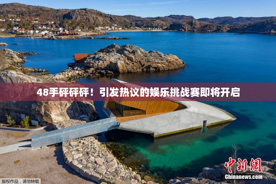 48手砰砰砰！引发热议的娱乐挑战赛即将开启