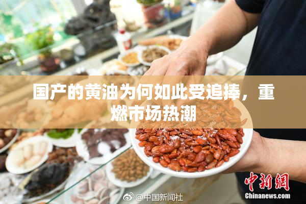 国产的黄油为何如此受追捧，重燃市场热潮
