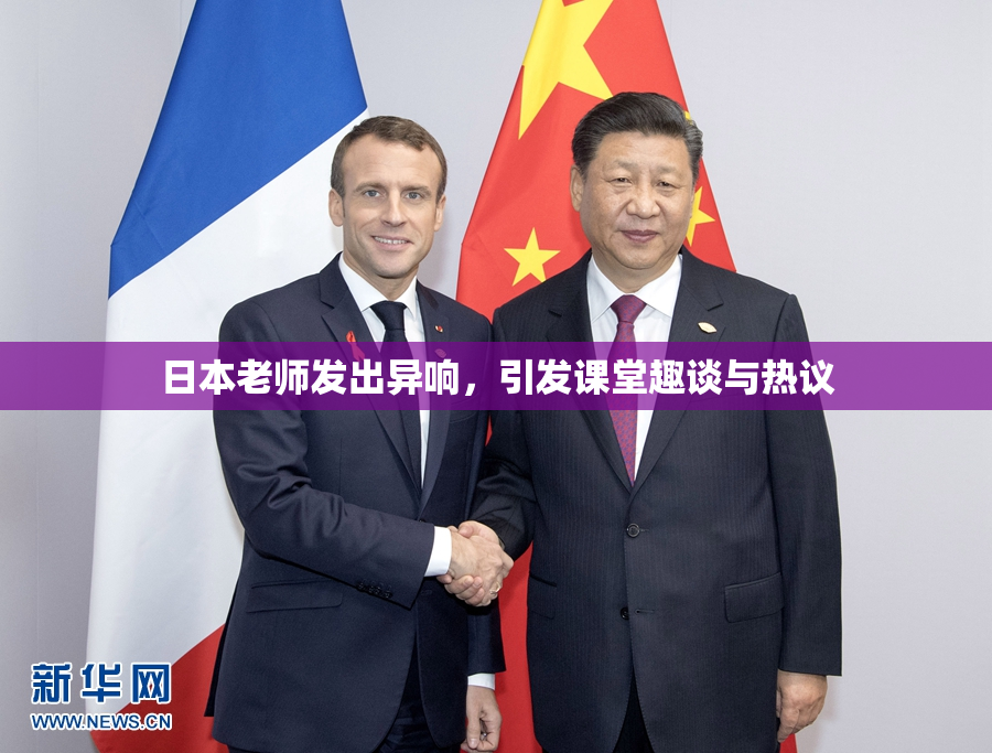 日本老师发出异响，引发课堂趣谈与热议