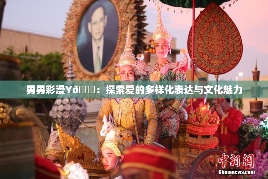 男男彩漫Y🈚：探索爱的多样化表达与文化魅力