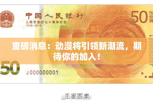 重磅消息：动漫将引领新潮流，期待你的加入！