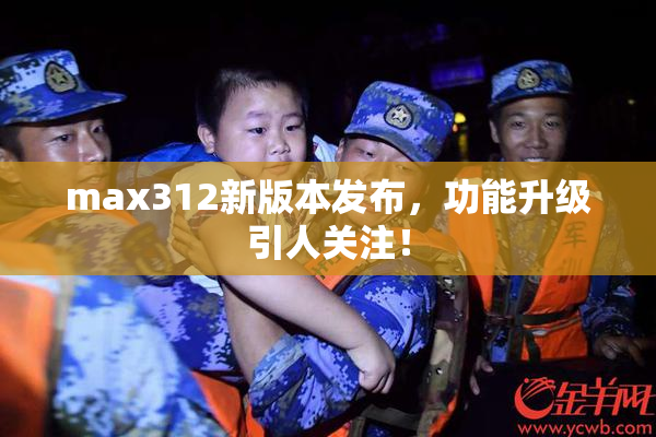 max312新版本发布，功能升级引人关注！