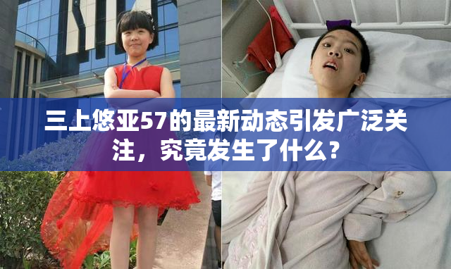 三上悠亚57的最新动态引发广泛关注，究竟发生了什么？