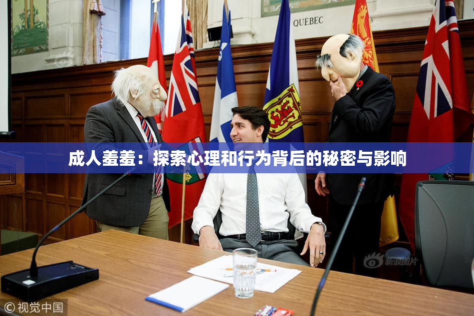 成人羞羞：探索心理和行为背后的秘密与影响