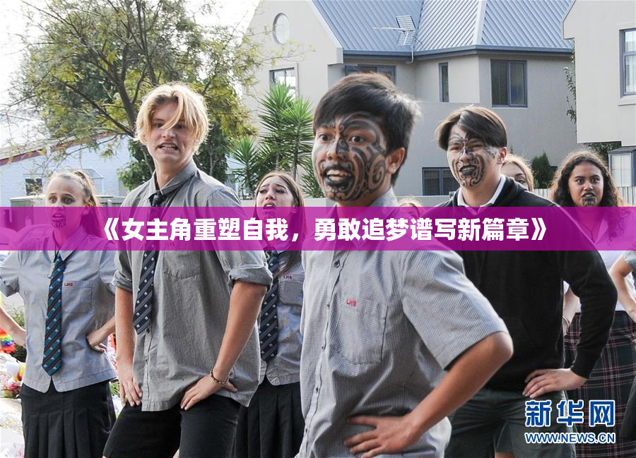 《女主角重塑自我，勇敢追梦谱写新篇章》