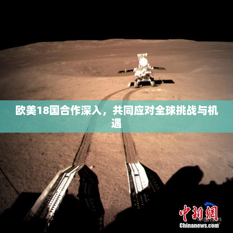 欧美18国合作深入，共同应对全球挑战与机遇