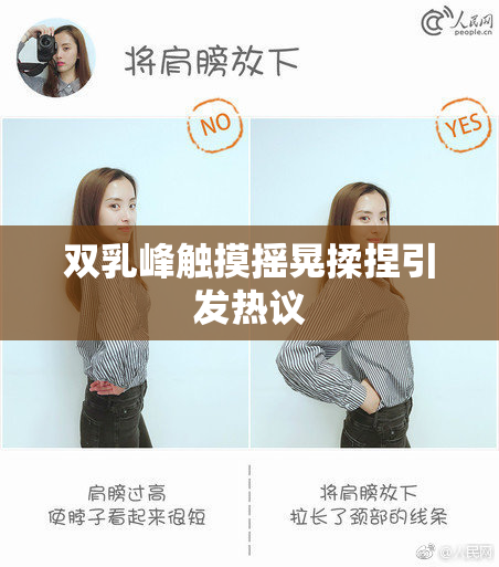 双乳峰触摸摇晃揉捏引发热议