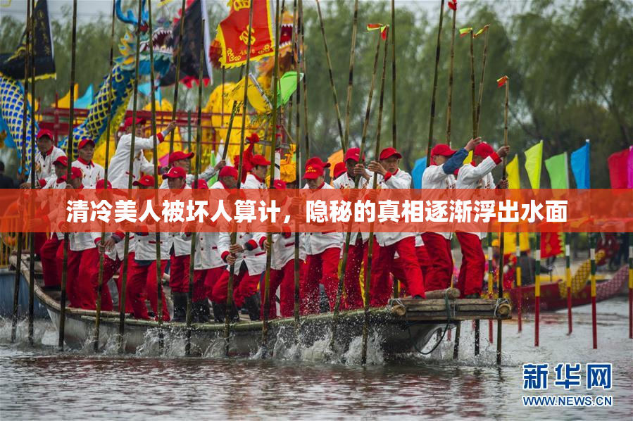 清冷美人被坏人算计，隐秘的真相逐渐浮出水面