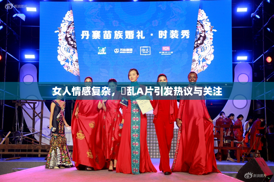 女人情感复杂，婬乱A片引发热议与关注