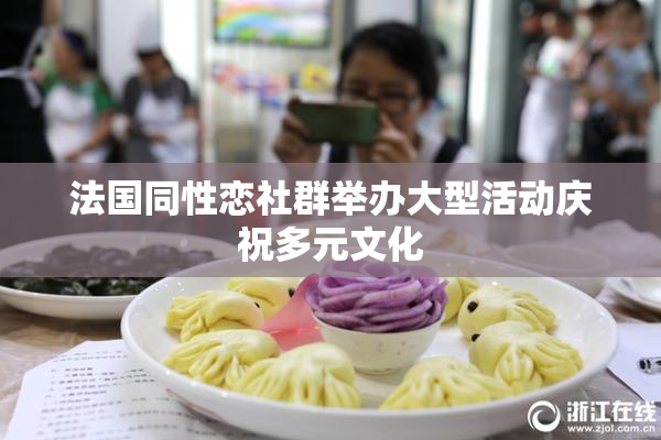 法国同性恋社群举办大型活动庆祝多元文化