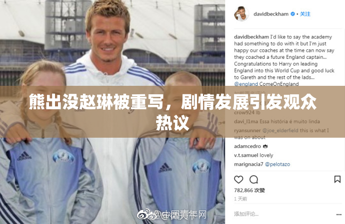 熊出没赵琳被重写，剧情发展引发观众热议