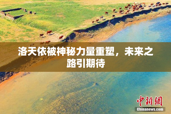 洛天依被神秘力量重塑，未来之路引期待