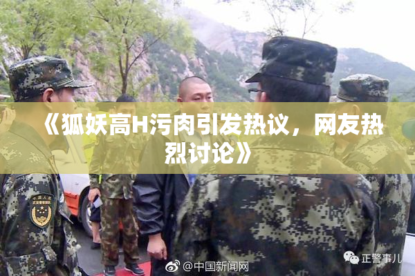 《狐妖高H污肉引发热议，网友热烈讨论》