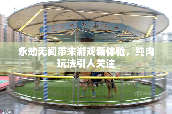 永劫无间带来游戏新体验，纯肉玩法引人关注