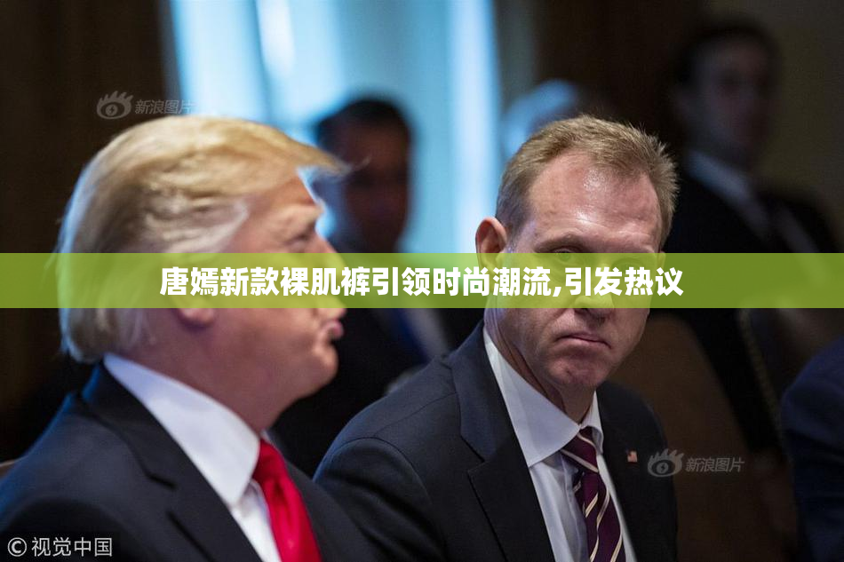 唐嫣新款裸肌裤引领时尚潮流,引发热议