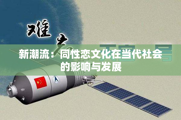 新潮流：同性恋文化在当代社会的影响与发展